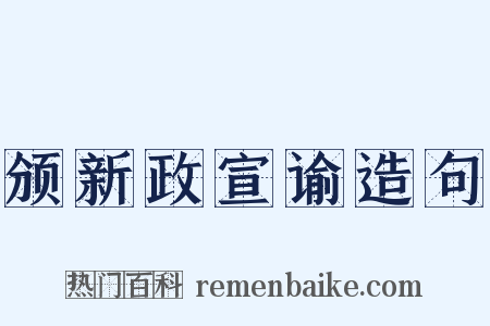 颁新政宣谕造句是什么意思的图片